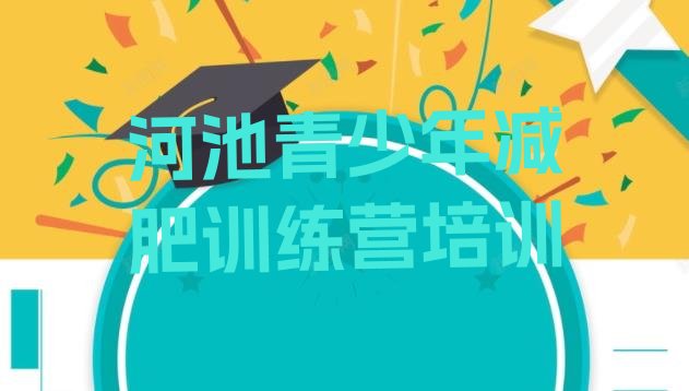 十大2025年河池健康减肥训练营排行榜