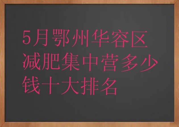 十大5月鄂州华容区减肥集中营多少钱十大排名排行榜