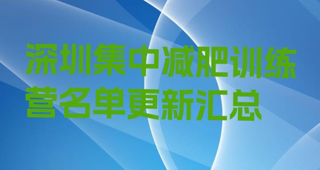 十大深圳集中减肥训练营名单更新汇总排行榜