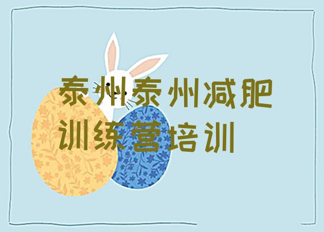 十大泰州减肥班训练营排名前五排行榜
