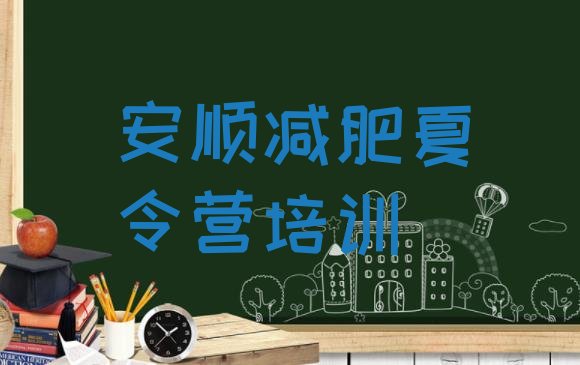 十大2025年安顺参加减肥训练营价格排行榜