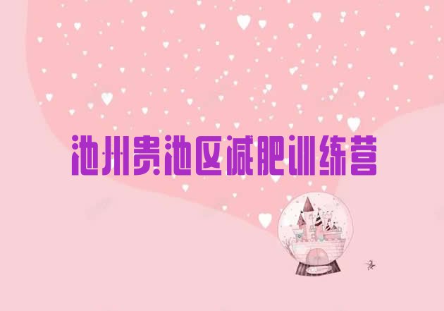 十大2025年池州贵池区便宜的减肥训练营排名top10排行榜