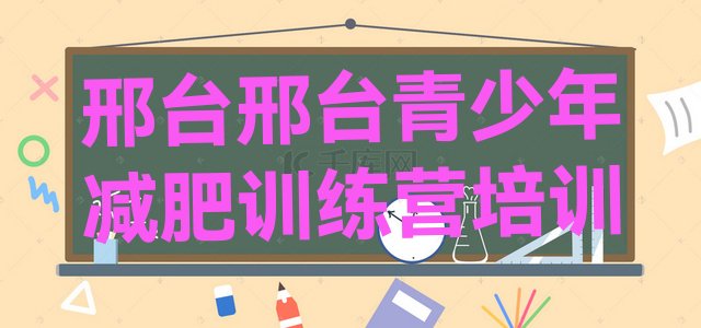 十大邢台减肥训练营怎么样排行榜