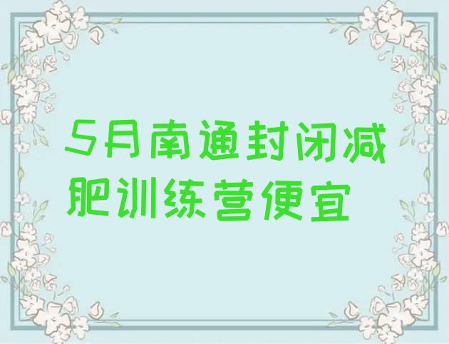 十大5月南通封闭减肥训练营便宜排行榜
