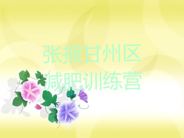 十大2025年张掖甘州区怎么样才能减肥排行榜