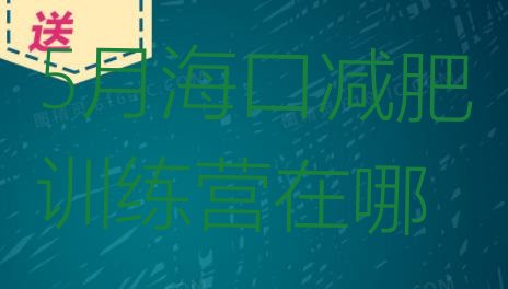 十大5月海口减肥训练营在哪排行榜