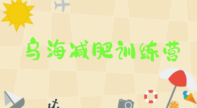 十大乌海42天减肥训练营排名一览表排行榜