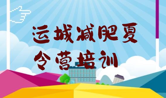 十大5月运城减肥训练营在哪排名top10排行榜