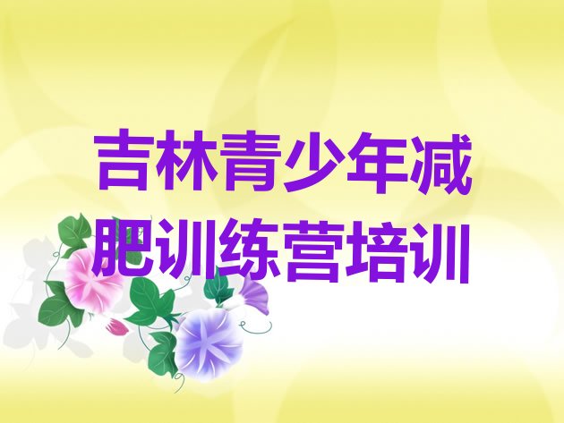 十大5月吉林减肥训练基地排行榜