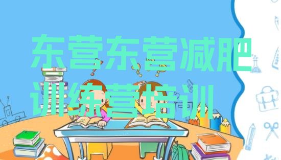 十大东营封闭减肥训练营便宜排行榜