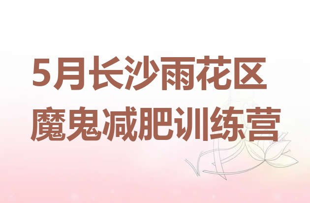十大5月长沙雨花区魔鬼减肥训练营排行榜
