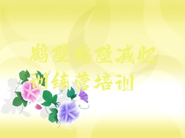 十大2025年鹤壁暑期减肥训练营哪家好排名前五排行榜