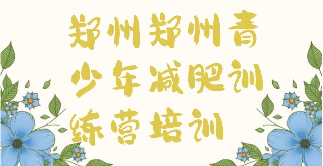 十大2025年郑州减肥训练营费用排行榜