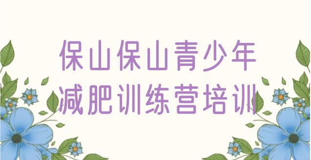 十大5月保山减肥训练营排名排行榜