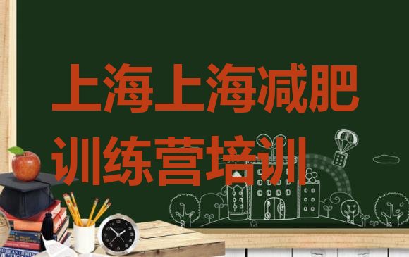 十大5月上海封闭减肥训练营便宜名单更新汇总排行榜