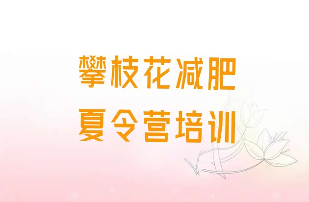 十大5月攀枝花一个月减肥训练营排行榜