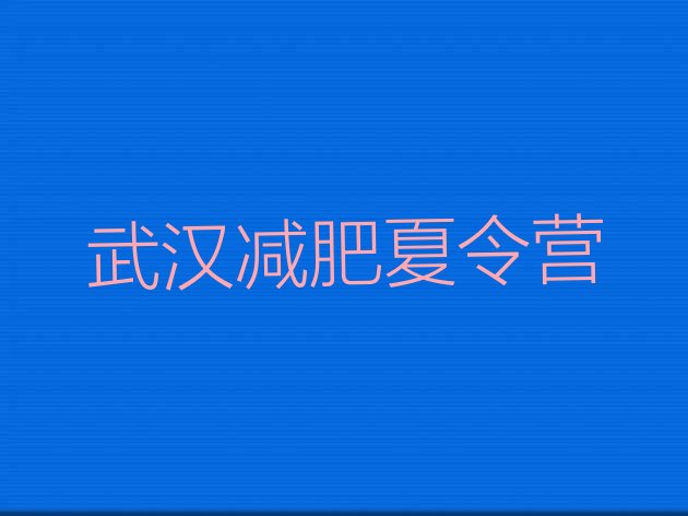 十大5月武汉有名的减肥训练营排名前十排行榜