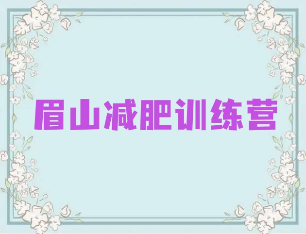 十大眉山减肥健身训练营排行榜