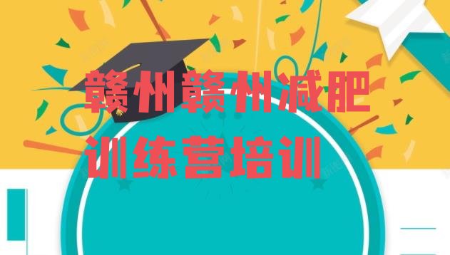 十大5月赣州减肥训练营哪里好十大排名排行榜