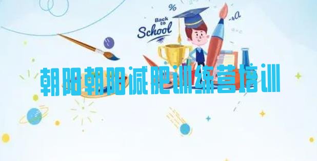 十大2025年朝阳减肥训练营价格排行榜