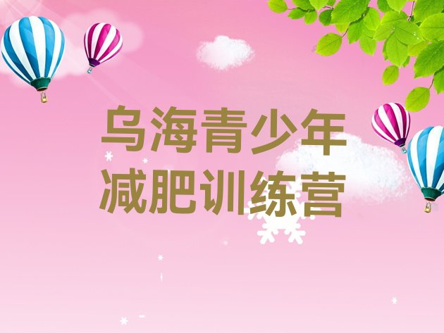 十大2025年乌海减肥训练营的价格多少排行榜