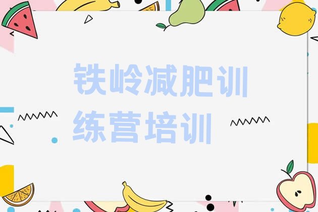 十大5月铁岭哪里有减肥训练营排行榜