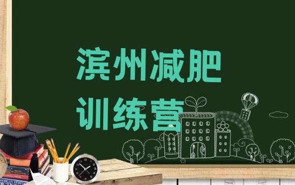 十大滨州参加减肥训练营价格排名前五排行榜