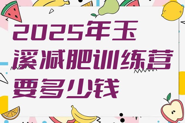 十大2025年玉溪减肥训练营要多少钱排行榜