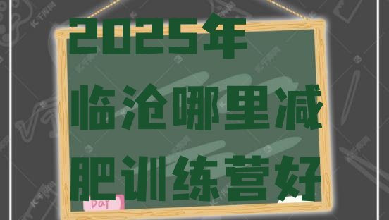 十大2025年临沧哪里减肥训练营好排行榜