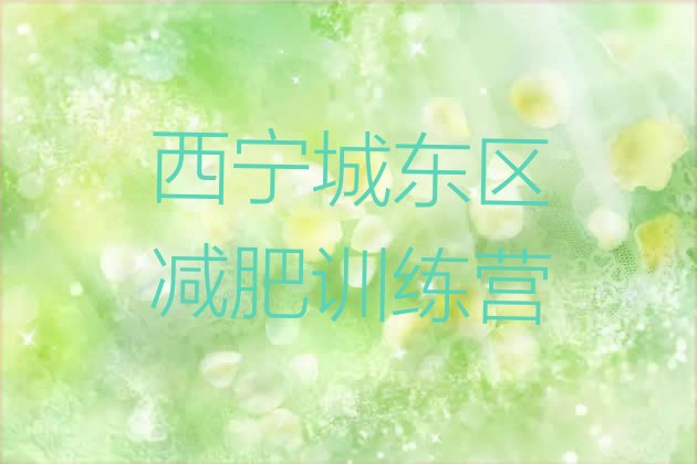 十大2025年西宁城东区减肥训练营收费排名一览表排行榜