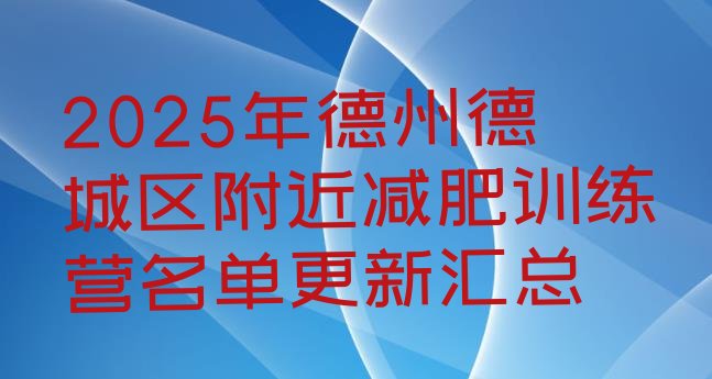 十大2025年德州德城区附近减肥训练营名单更新汇总排行榜