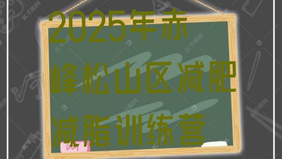 十大2025年赤峰松山区减肥减脂训练营排行榜
