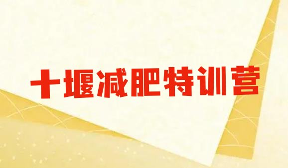 十大十堰减肥特训营排行榜
