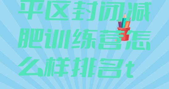 十大5月聊城茌平区封闭减肥训练营怎么样排名top10排行榜