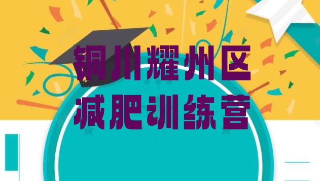 十大铜川耀州区减肥训练营封闭式排行榜