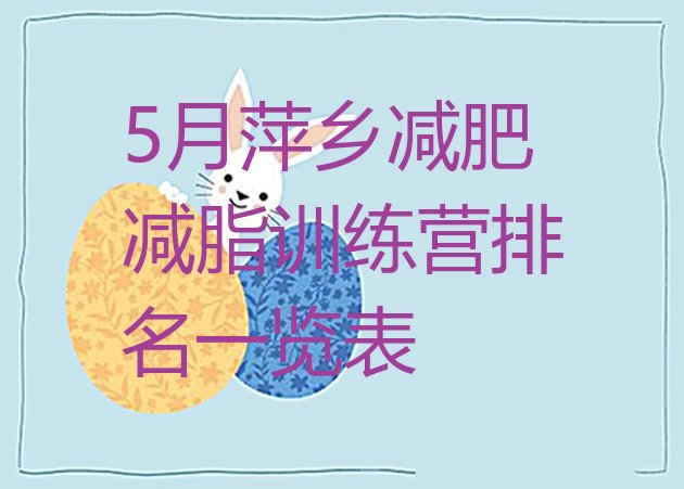 十大5月萍乡减肥减脂训练营排名一览表排行榜