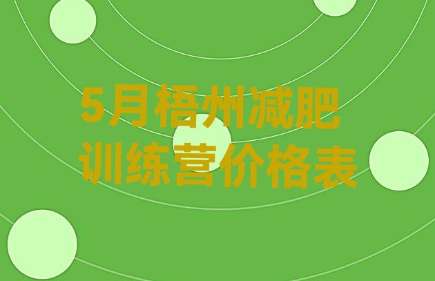 十大5月梧州减肥训练营价格表排行榜