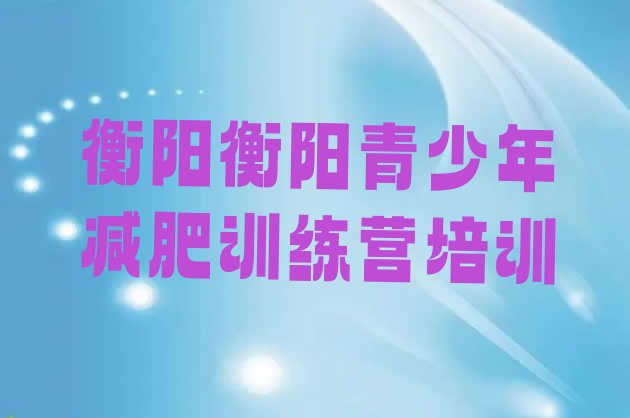 十大5月衡阳减肥营训练排行榜