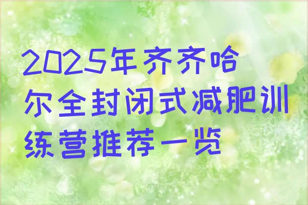 十大2025年齐齐哈尔全封闭式减肥训练营推荐一览排行榜