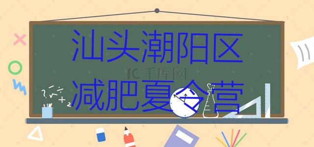 十大汕头潮阳区去减肥训练营有用吗排行榜
