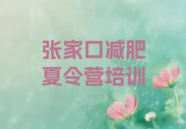 十大张家口减肥魔鬼训练营名单一览排行榜