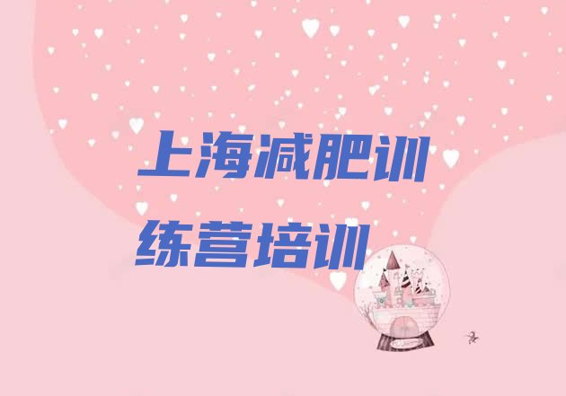 十大上海浦东新区减肥训练营一个月多少钱排行榜