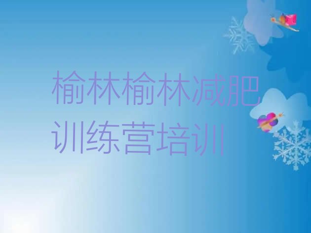 十大榆林专门减肥训练营名单一览排行榜