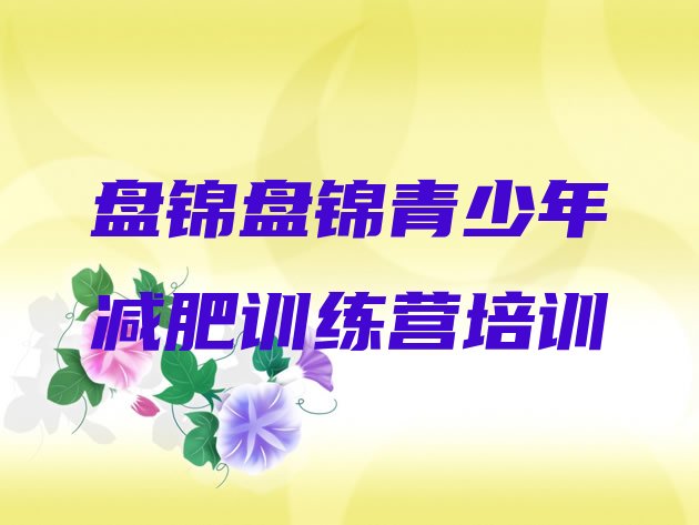十大2025年盘锦兴隆台区附近减肥训练营实力排名名单排行榜