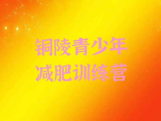 十大2025年铜陵哪里有减肥训练营排行榜