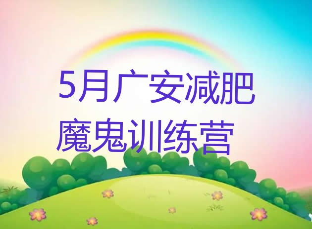 十大5月广安减肥魔鬼训练营排行榜