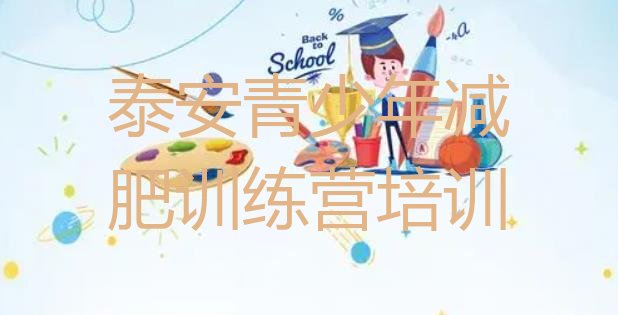 十大5月泰安泰山区训练营减肥多少钱排行榜