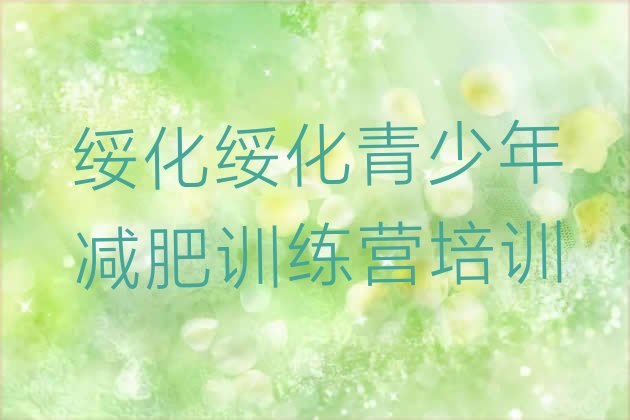 十大2025年绥化减肥训练营价钱排行榜