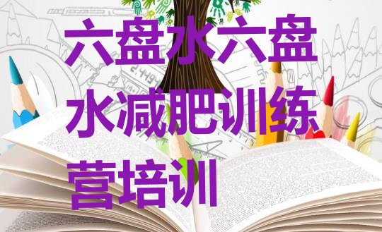 十大2025年六盘水专门减肥训练营排行榜