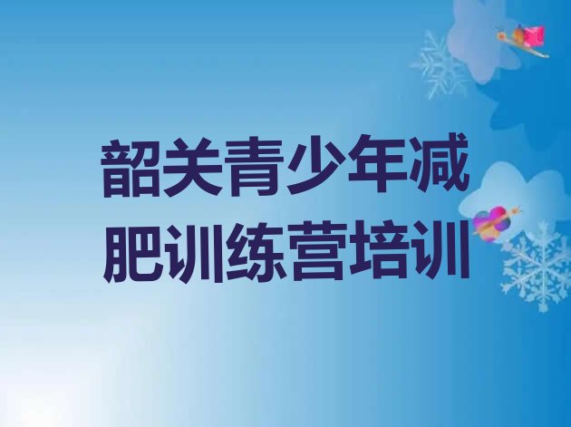十大5月韶关封闭减肥训练营排行榜